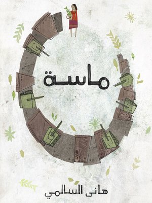 cover image of ماسة